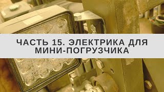 Электрика для мини-погрузчика