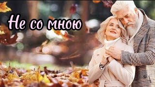 Не со мною.Эраст Галумов