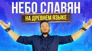 НЕБО СЛАВЯН - Алиса НА ДРЕВНЕМ русском | кавер Романа Боброва