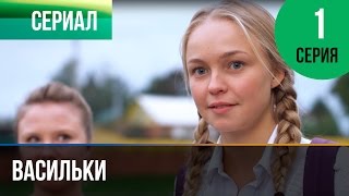 ▶️ Васильки 1 серия - Мелодрама | Фильмы и сериалы - Русские мелодрамы