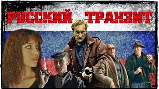 РУССКИЙ ТРАНЗИТ (1994) российский детективный сериал - все серии