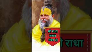 श्री राधा वचन नंबर 21 #shorts #premanandjimaharaj #radheradhe #satsang #viralreels #bhakti #trending