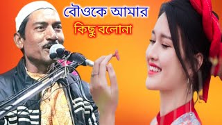 বৌও প্রতি ভালোবাসার নসিদ।