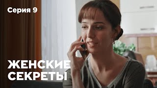 ЖЕНСКИЕ СЕКРЕТЫ. Серия 9. Мелодрама. Сериал О Любви.