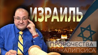 ИЗРАИЛЬ, ПРОРОЧЕСТВА ПОСЛЕДНЕГО ВРЕМЕНИ. АЛЕКСАНДР БОЛОТНИКОВ