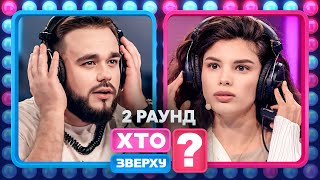 Чому Олексію Друку небезпечно повертатися додому? – Хто зверху? 2024. Випуск 1. Раунд 2