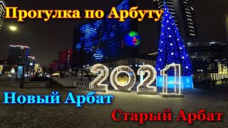 Прогулка по Арбату  Новый Арбат  Старый Арбат  Новогодняя Москва 2021