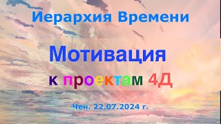 Софоос.чен.22.07.2024 г. Иерархия Времени. Мотивация к проектам 4Д.