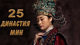 Династия Мин 25 серия (русская озвучка) дорама Ming Dynasty