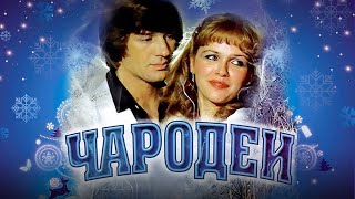 Чародеи (1982) комедия