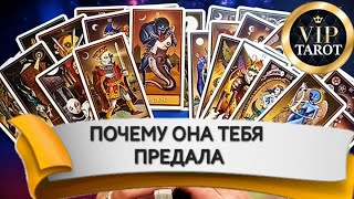 💔 ПОЧЕМУ ОНА ТЕБЯ ПРЕДАЛА 🔮 таро гадание для мужчин 🔮 психология отношений эзотерика