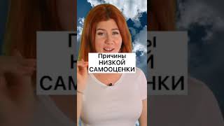 Причины низкой самооценки