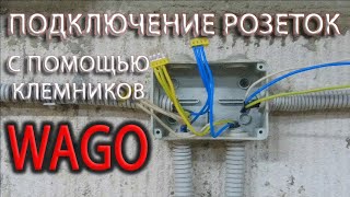 Подключение розеток с помощью клемников WAGO