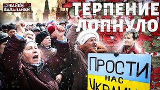 Путина ПРОКЛЯЛИ! Терпение русских ЛОПНУЛО: грядет свержение власти | Байки-балалайки