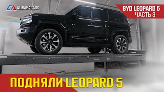 РАМНЫЙ BYD LEOPARD 5  на Подъёмнике Часть 3 #авто #тестдрайв #леопард