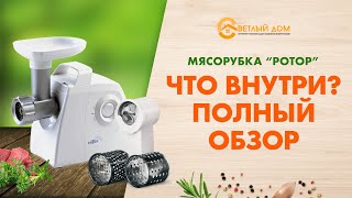 Надёжна ли мясорубка Ротор? Полный разбор и видео обзор мясорубки Ротор Дива-Р.