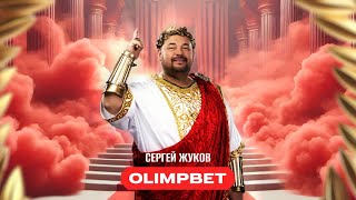 Сергей Жуков – OLIMPBET