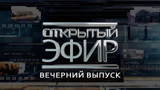 "Открытый эфир" о специальной военной операции в Донбассе. День 922