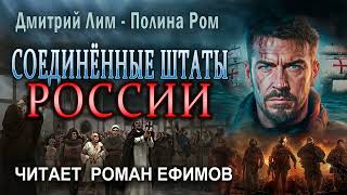 СОЕДИНЁННЫЕ ШТАТЫ РОССИИ (аудиокнига). ПОПАДАНЦЫ. Полина Ром. Дмитрий Лим. Читает Роман Ефимов.