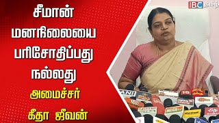 Seeman மனநிலையை பரிசோதிப்பது நல்லது! அமைச்சர் Geetha Jeevan | DMK | NTK | IBC Tamil | MK Stalin