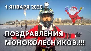 ПОЗДРАВЛЕНИЯ МОНОКОЛЁСНИКОВ / 1 ЯНВАРЯ 2020 / КАТАЕМСЯ ПО ЛЬДУ