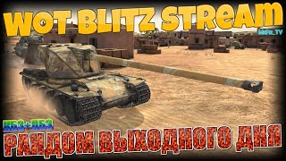 РАНДОМ ВЫХОДНОГО ДНЯ / Столкновение/ Операция "Личунь" День 6 / Wot Blitz Stream