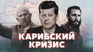 Карибский кризис: мир на грани конца света