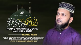 Humne Ankhon Se Dekha Nahi Hai Magar | Mujahid Bulbul | Naat Sharif