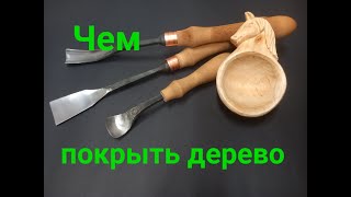 Чем покрыть деревянную посуду.