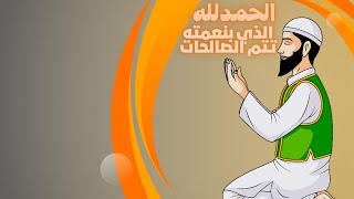 هدايه في  الثواني الأخيره..! الحمدالله الذي بنعمته تتم الصالحات