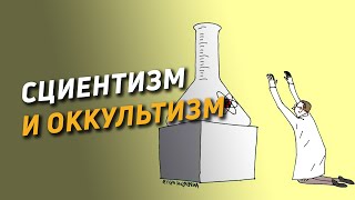 Сциентизм и оккультизм. Фрагмент