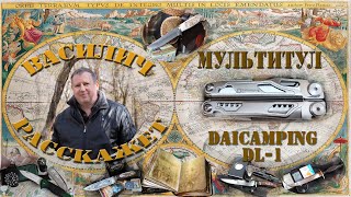 Обзор прекрасного китайского  мультитула Daicamping DL 1. Это младший брат Leatherman surge ?