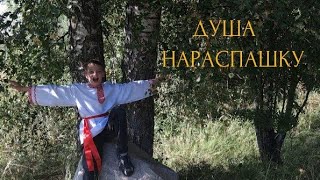 Поклонник SHAMAN из Подмосковья который мечтает встретится с артистом, спел песню "Душа на распашку"