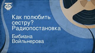 Бибиана Войльнерова. Как полюбить сестру? Радиопостановка