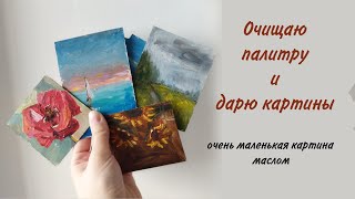 Как я пишу миниатюрки маслом на холсте.