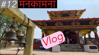 मनकामना | 1095 Videos challenge | Santosh Bajagain | Martina Bajagain | Nepali Vlogger | Vlog |