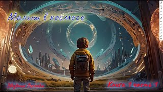 Книга 1 часть 1 - Малыш в космосе.