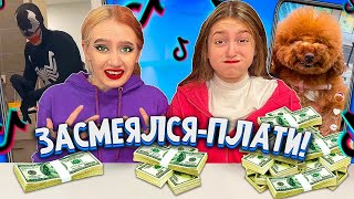 Кто ЗАСМЕЕТСЯ, тот СТРАДАЕТ !! Челлендж