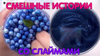 Слаймы + смешные истории