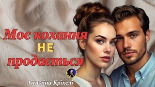 Аудіокниги українською. Моє кохання не продається