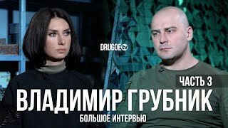 Большое интервью с Владимиром Грубником - ЧАСТЬ 3/3