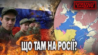 ЩО ТАМ НА рОСІЇ? | Бумеранг Бандери