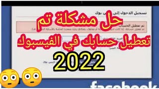 استرجاع حساب فيسبوك معطل بعد التحديث2021 😳😳