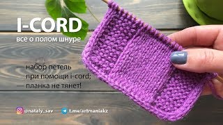 ВСЕ О ПОЛОМ ШНУРЕ (I-CORD) - набор петель с обеих сторон, КРАЯ НЕ ТЯНУТ!