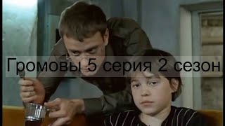 Громовы 5 серия 2 сезон Громовы дом надежды #громовы #громовы2 #громовыдомнадежды