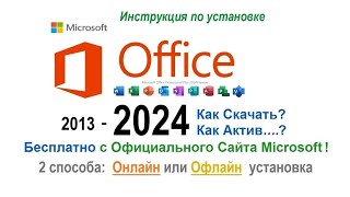 Как скачать бесплатно Microsoft Office 2024 с ОФИЦИАЛЬНОГО САЙТА | 2 простых способа🔥