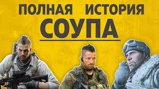 ПОЛНАЯ ИСТОРИЯ СОУПА | COD MW