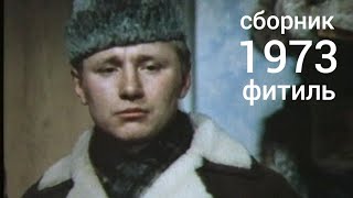 Фитиль. Киножурнал. Сборник за 1973 год.