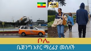 የቤጅንግ ኤርፓርትን የመሰለችዋ የኢትዮጵያ አየር መንገድ, 🇪🇹 Addis Ababa walking Tour 2024 , Ethiopia [4K]