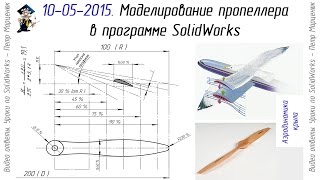 Авиамоделирование в SolidWorks. Пропеллер